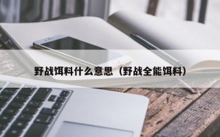 野战饵料什么意思（野战全能饵料）