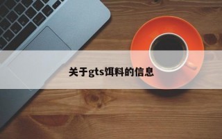 关于gts饵料的信息