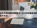 化氏秋季钓鲤鱼饵料配方（化氏秋季鲫鱼饵料配方大全）