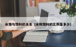 水情与饵料的关系（水和饵料的比例是多少）