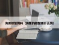 海用螃蟹饵料（海里的螃蟹用什么饵）