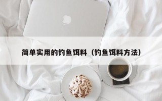 简单实用的钓鱼饵料（钓鱼饵料方法）