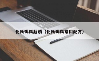 化氏饵料超诱（化氏饵料常用配方）