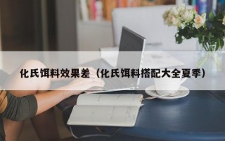 化氏饵料效果差（化氏饵料搭配大全夏季）