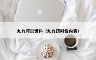 丸九阿尔饵料（丸九饵料性向表）