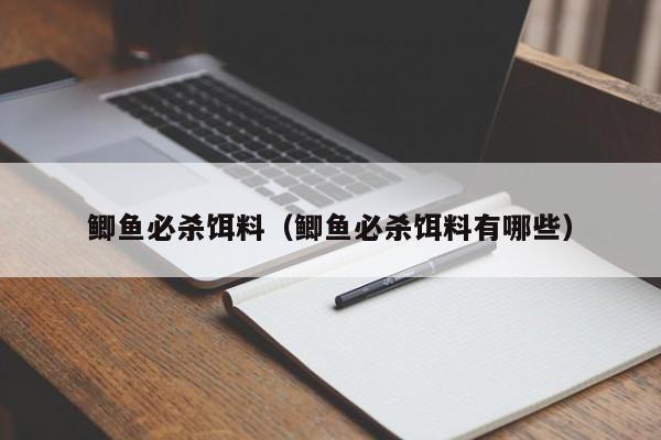 鲫鱼必杀饵料（鲫鱼必杀饵料有哪些）-第1张图片-771771威尼斯.Cm - 官方·网站